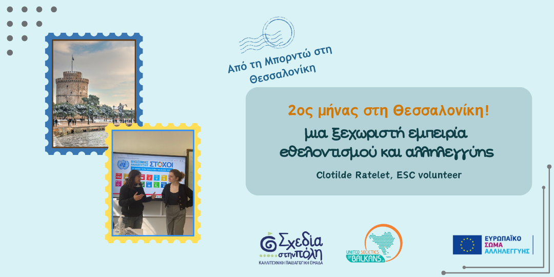 2ος μήνας στη Θεσσαλονίκη - μια ξεχωριστή εμπειρία εθελοντισμού!, Clotilde Ratelet, ESC volunteer